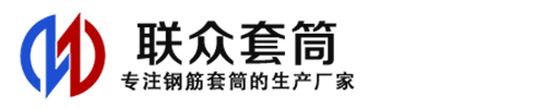 黄州钢筋套筒_黄州直螺纹连接套筒_黄州直螺纹套筒_黄州冷挤压套筒_黄州直螺纹钢筋套筒_生产厂家